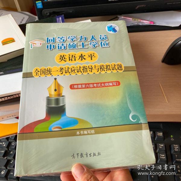 同等学力人员申请硕士学位英语水平全国统一考试应试指导与模拟试题