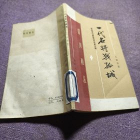 实物拍照：一代名将战孤城