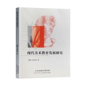 现代美术教育发展研究 文艺其他 熊轼，刘苏琼