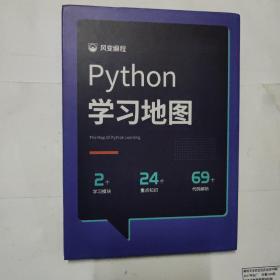 凤凰编程Python学习地图(精装)
