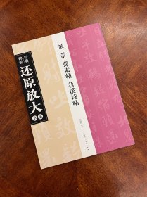 经典碑帖还原当大萃集：米芾《蜀素帖》《苕溪诗帖》