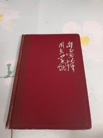 向雷锋同志学习笔记本 有插图字迹