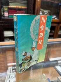 川食奥秘  (32开  1993年1版1印)