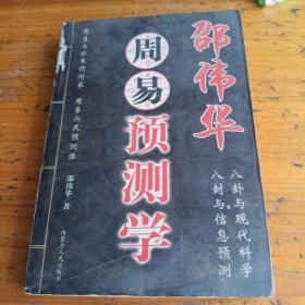 邵伟华周易预测学