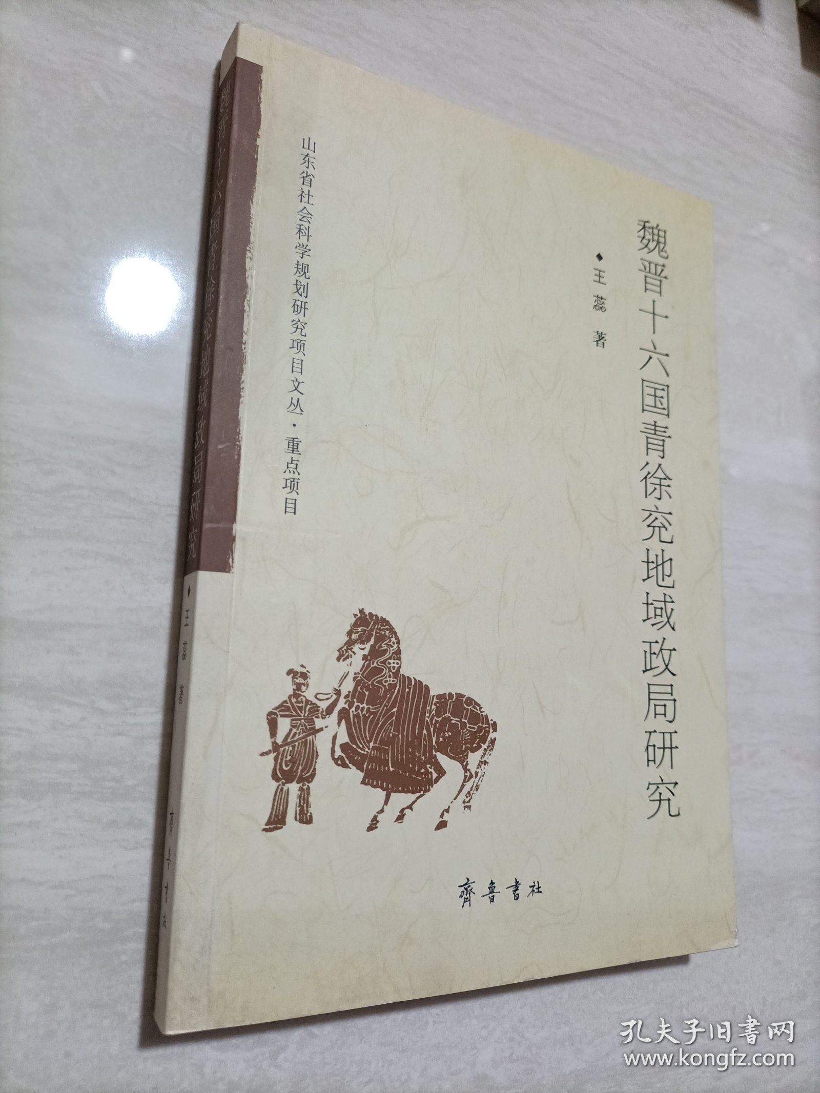 魏晋十六国青徐兖地域政局研究