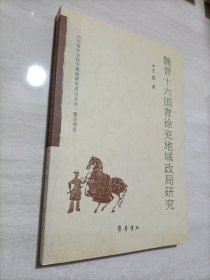 魏晋十六国青徐兖地域政局研究