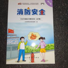 消防安全教育读本
