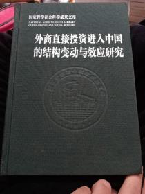 外商直接投资进入中国的结构变动与效应研究