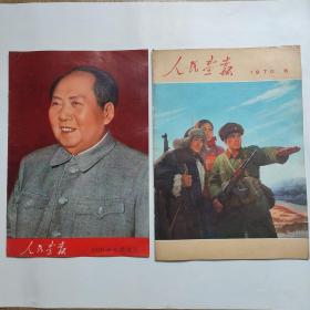 人民画报1970 6+增刊（不缺页）