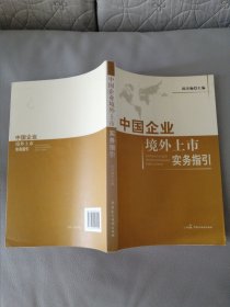 中国企业境外上市实务指引