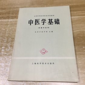 中医学基础（中医专业用）1978年1版1印