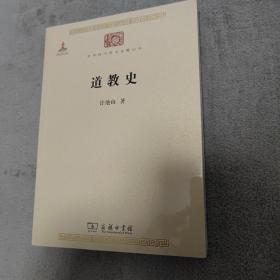 道教史/中华现代学术名著丛书