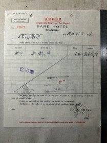 1941年（上海）国际饭店（英文）进货发票；伟记茶行、上龙井