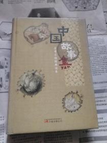 中国故事集一名著名绘经典读本