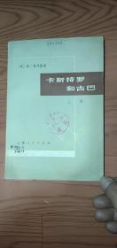 卡斯特罗和古巴