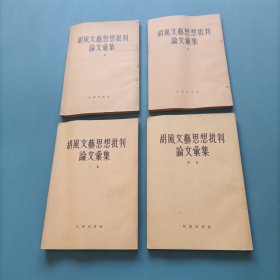 胡风文艺思想批判论文汇集1-4 （4册）（一版一印）（货a5）