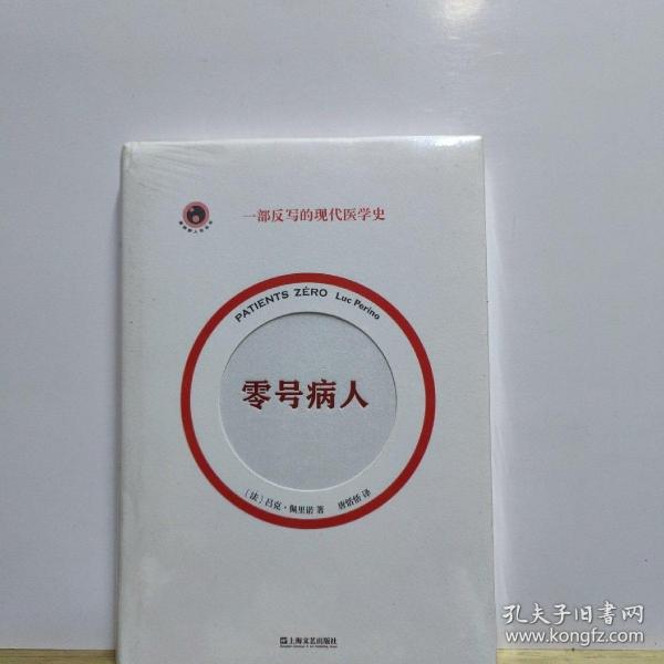 零号病人（一部反写的现代医学简史。2021年法国“科学读书节”科普读物大奖作品）