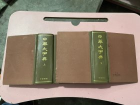 中华大字典 上下册