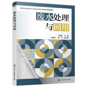 【正版新书】 废水处理与回用 王慧雅 主编 胡志新、郭光 副主编 化学工业出版社