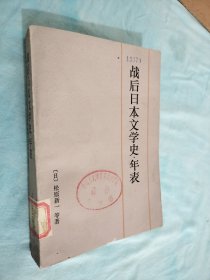 战后日本文学史 年表