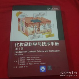 化妆品科学与技术手册