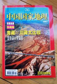 中国国家地理 2006年7月号
青藏铁路珍藏版