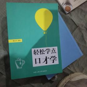 轻松学点口才学（二手）