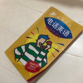 电话英语：迷你惯用句