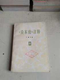 《资本论》注释第三卷（黄斑）