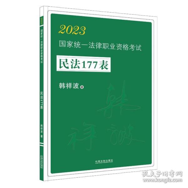 2023国家统一法律职业资格考试民法177表·2023飞跃拓朴：韩祥波