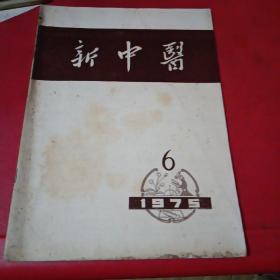 新中医
1975年6