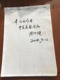 周仲瑛教授 国家级非物质文化遗产传统医药项目代表性传承人，中医学家，中国中医科学院学部委员，国医大师，南京中医药大学教授、主任医师、博士生导师《奇经的作用 中医怎样治病》蕲昌明 医师稿本