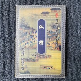 纵横 （下册）