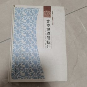 广西地方古籍整理研究丛书：宝墨楼诗册校注