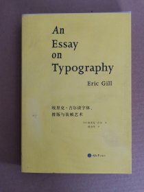 埃里克·吉尔谈字体、排版与装帧艺术