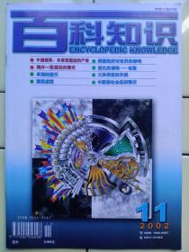 《百科知识》2002年第11期内容:封二:科學之眼:显微镜；封三:岛屿；封底:艺術欣賞:比利时皇家美術館；中國焑草:丰厚而尴尬产业；美国vs伊拉克；核弹总總卡拉姆；早到春天；扫描天空；虚拟技術创造美妙境地；原子世界和比特世界；测量感觉；旅行推销员问答与dna计算机；地球能承担赡養人類重负吗？雾里看花的药物减肥；激情似火话红色；美国经济对世界的影响；科技快遞:地球在发福；通过手机找停车位。