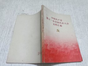 中国共产党第十一次全国代表大会文件汇编