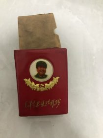 毛泽东思想胜利万岁