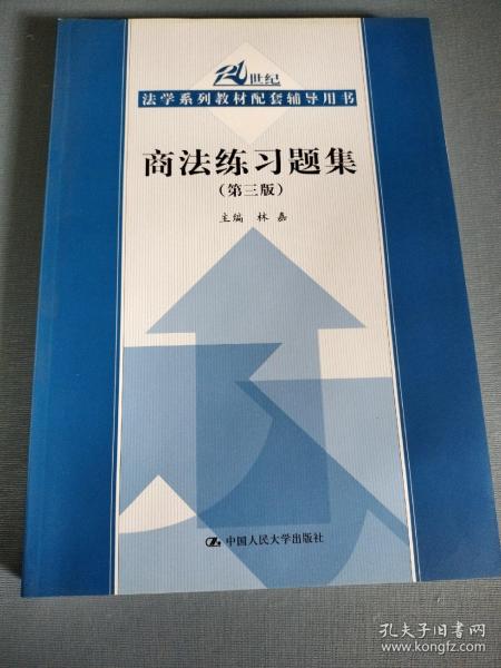 商法练习题集（第3版）/21世纪法学系列教材配套辅导用书