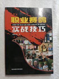 职业赛鸽 实战技巧