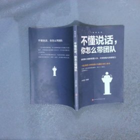 不懂说话，你怎么带团队