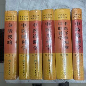 中医药学高级丛书~20种23册