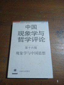 中国现象学与哲学评论 第十六辑--现象学与中国思想倪梁康  编上海译文出版社