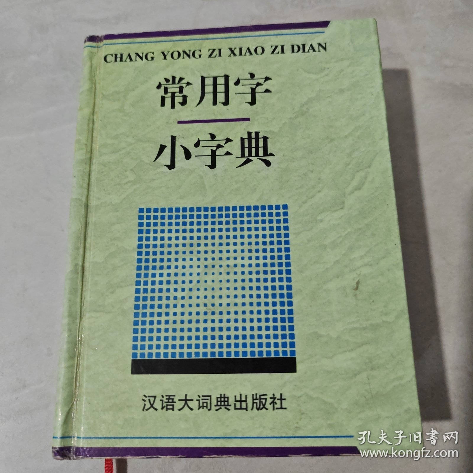 常用字小字典（边缘前后页黄斑）