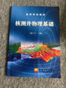 高等学校教材：核测井物理基础