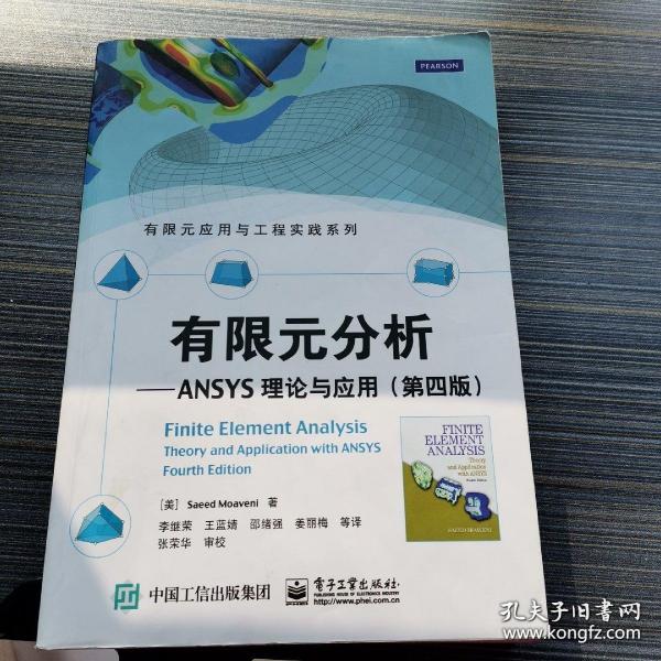 有限元分析：ANSYS理论与应用(第四版)