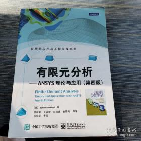 有限元分析：ANSYS理论与应用(第四版)