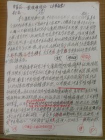 中国中医科学院学部委员 国医大师湖北中医药大学终身教授李今庸弟子袁思芳手稿:看大师是如何铸就的【未写完未落款】