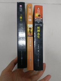 三体 三部曲：地球往事   死神永生 黑暗森林 共三本合售