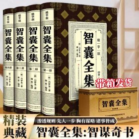 智囊全集（全4册）